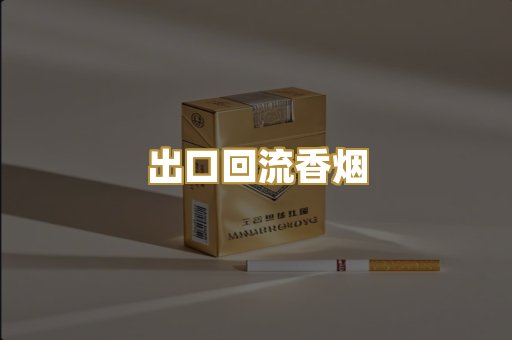 出口回流香烟