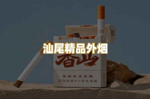 汕尾精品外烟